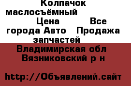 Колпачок маслосъёмный DT466 1889589C1 › Цена ­ 600 - Все города Авто » Продажа запчастей   . Владимирская обл.,Вязниковский р-н